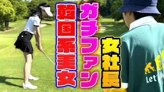 【韓国系美女】ガチファン企画第3弾！25歳の女社長とゴルフ対決！東ブクロは乱れずにプレーできるのか？