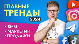 Главные ТРЕНДЫ SMM и маркетинга 2024