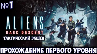 Aliens Dark Descent прохождение