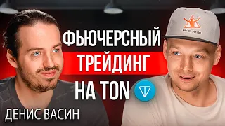 Трейдинг криптовалют | Фьючерсы - главный нарратив TON?