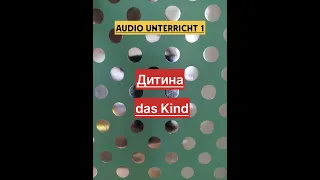 Урок 1. 100 аудіоуроків  німецької мови.