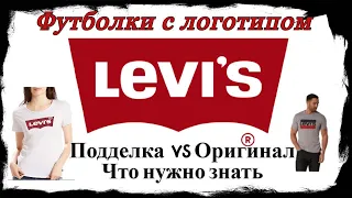 Футболки Левайс (Levi's). Как отличить подделку от оригинала.