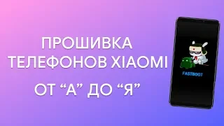 🔥 УНИВЕРСАЛЬНАЯ ИНСТРУКЦИЯ ПО ПРОШИВКЕ ТЕЛЕФОНОВ XIAOMI - ОТ "А" ДО "Я"