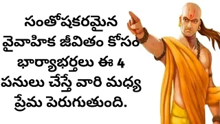 సంతోషకరమైన వైవాహిక జీవితం కోసం భార్యాభర్తలు ఈ 4 పనులు చేయాలి | Chanakya Niti