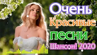 Шансон 2020 - Сборник Зажигательные песни года 2020💖лучшие песни о любви💖Все Хиты! шансон в машину