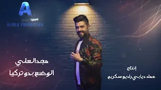 مجد العلي الوضع بدو تركيا  زوري (Official Video)