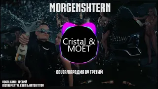 MORGENSHTERN - Cristal & МОЁТ ( Cover / Пародия by Третий ) БЕЗ МАТОВ #MORGENSHTERN