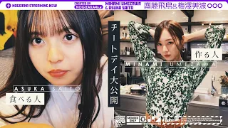 【手作り餃子】梅澤美波と齋藤飛鳥のチートデイ！【焼き芋アイス】