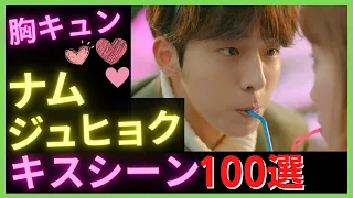 【胸キュン】ナムジュヒョク神キスシーン100選まとめ🔥｜恋のゴールドメダル,二十五、二十一,メイキング,ヴィジランテ,麗〜花萌ゆる8人の皇子たち〜