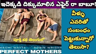 Perfect Mothers Full Movie Explained in Telugu | Adoration | Adore | Tech Vihari