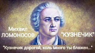 Михаил Ломоносов "КУЗНЕЧИК" ("Кузнечик дорогой, коль много ты блажен...") Читает Павел Морозов