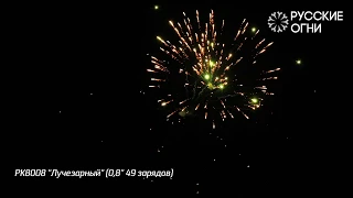 Салют "Лучезарный" - 49 залпов (калибр 0.8") РУССКИЕ ОГНИ арт. PK8008 new