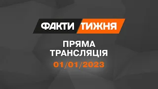 🛑 Факти тижня – ОНЛАЙН ТРАНСЛЯЦІЯ – 01.01.2023