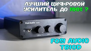 Лучший усилитель до 100$ ? Fosi Audio - TB10D Amplifier