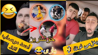 خۆشترێن بەزمی ئەمڕۆ🤣🤣 یاری نوێ 🤣 حەمە سومبە احمدی موصاب کرد🤣🤣#malaqatel #دانا #ملا #prank