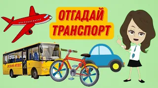 🚗✈️ТРАНСПОРТ для детей | ОТГАДАЙ ТРАНСПОРТ | Загадки про транспорт