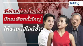 #TalkingThailand ประจำวันที่ 26 กันยายน 2565