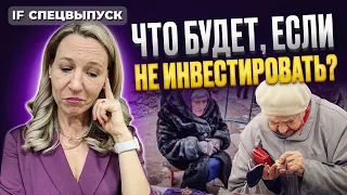 Что будет, если не инвестировать? Разбор трех сценариев / Спецвыпуск