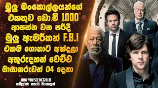 ඩො.මි 1000 වන පරිදි මුලු ඇමරිකන් F.B.I ඓකම අන්දලා අතුරුදහන්  වුනු  මායාකරුවන් 04 දෙනා| Sinhala Movie