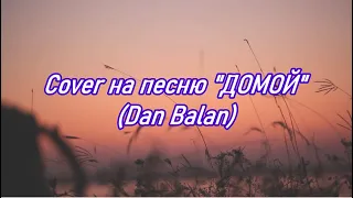 Cover на песню "ДОМОЙ" (Dan Balan)/Роман Трифонов (Аткарск)