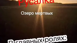 Русалка озеро мёртвых