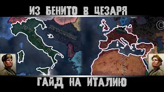 Hearts of Iron 4. Гайд на Италию. Как Создать Римскую Империю. Возрождение Римской Империи.