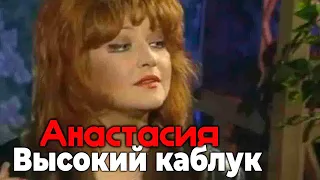 Анастасия - Высокий каблук