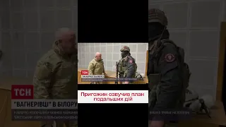 ❗❗ "Вагнеровцы" начали учения в Беларуси! Пригожин выступил с заявлением