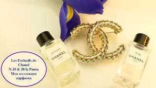 Моя парфюмерная коллекция |Les exclusifs de Chanel N.18 & 28 La Pausa