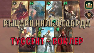 GWENT | РЫЦАРИ НИЛЬФГААРДА — БОКЛЕР ТУССЕНТ (Туссентское гостеприимство) — гайд | Гвинт Патч 11.9