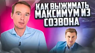 Как ВЫЖАТЬ МАКСИМУМ из звонка? Как "НЕТ" превращать в "ДА"? ЖИВОЙ ЗВОНОК. Владимир Якуба.