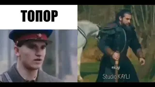 Ertugrul)Тургут бей💪или Ваня кто круче)))