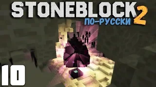 УБИЛ ЭНДЕР БОССА | #10 | STONEBLOCK 2