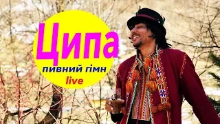 Jonych i Ципа Band - Ципа (пивний гімн live )