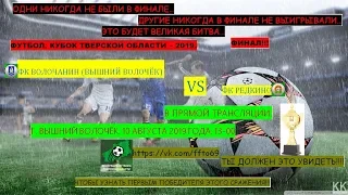 Футбол. Кубок Тверской обл. ФИНАЛ!!! ФК Волочанин - ФК Редкино - 0-1 (д.в.) (2й доп.тайм). 10.08.19