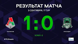 ЮФЛ-3. Локомотив - Краснодар. 7-й тур. Обзор