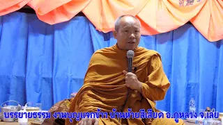 บรรยายธรรมงานบุญแจกข้าวโดย พระมหาสุริยา สุนฺทรธมฺโม เจ้าอาวาสวัดสีลธราราม บ.ก้างปลา อ.เมือง จ.เลย