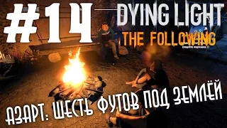 Dying Light: The Following (HD 1080p) - Азарт: шесть футов под землёй - прохождение #14