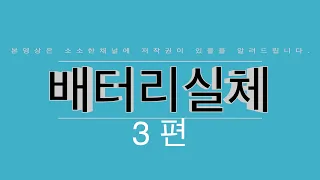 알리산 18650 배터리실체 알려드립니다. 3편