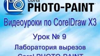 Удаляем фон в Core-PHOTO-PAINT