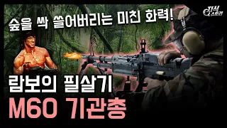 람보의 필살기 "M60 기관총" / 숲을 싹 쓸어버리는 미친 화력! [지식스토리]