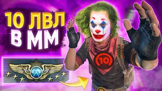 Когда 10 LVL FACEIT В ММ CS:GO!