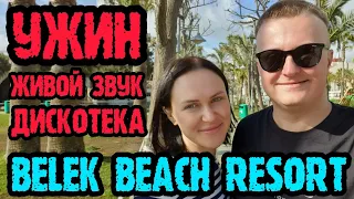 Belek Beach Resort (Турция) - ужин, вечерняя музыка и дискотека в клубе