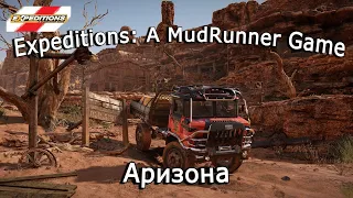 Expeditions: A Mudrunner Game — Путь в Пустыню Сонора, Аризона