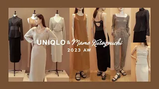 【UNIQLO&MameKurogouchi】23秋冬マメコラボ全品番紹介！9/1販売 #ユニクロ