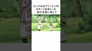 【雑学】ヒンメルとフリーレンとの出会いとは？#葬送のフリーレン #shorts