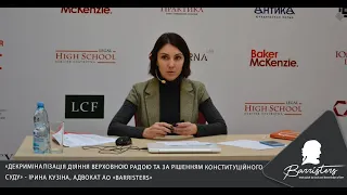 Адвокат І.Кузіна: «Декриміналізація діяння Верховною Радою та за рішенням Конституційного Суду»