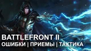 Battlefront 2: Ошибки | Приемы | Тактика | Иден Версио | Эпизод 2