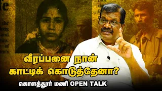 வீரப்பன் மனைவி சொல்ற கேசட் விவகாரம் உண்மைதான் - கொளத்தூர் மணி