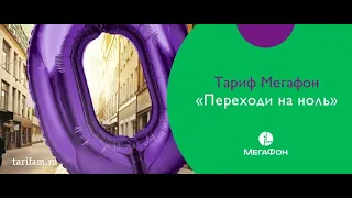 Мегафон - тариф переходи на ноль, или ...